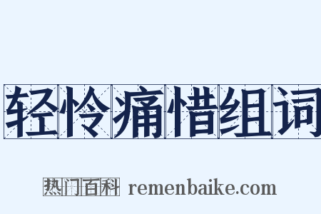 轻怜痛惜组词是什么意思的图片